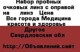 Набор пробных очковых линз с оправой на 266 линз › Цена ­ 40 000 - Все города Медицина, красота и здоровье » Другое   . Свердловская обл.